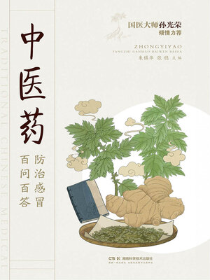cover image of 中医药防治感冒百问百答